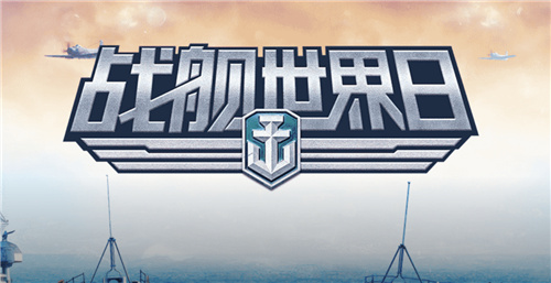 继“战舰世界日”之后,《战舰世界》“全球同步”版本正式上线