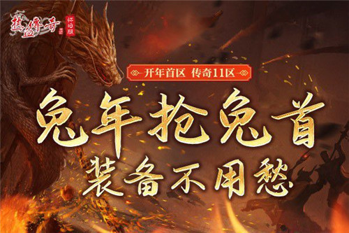 《热血传奇怀旧版》三职业时长新区2.17开放,预注册火爆开启!