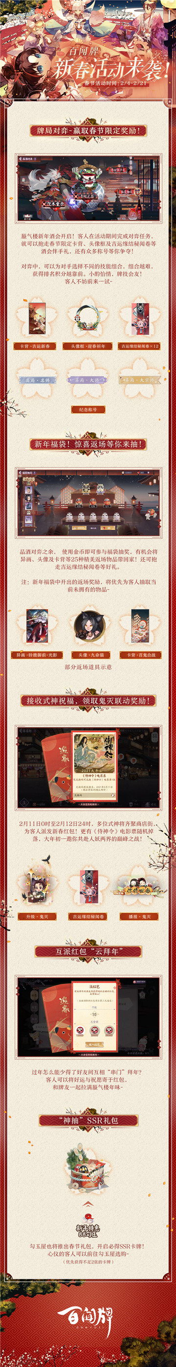 百闻牌新春活动即将启动，春节限定卡背、鬼灭联动特效免费领！