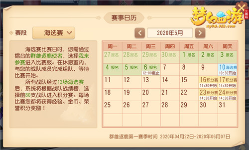 《梦幻西游三维版》首届群雄逐鹿跨服精英赛报名结束,5月10日海选赛正式开打