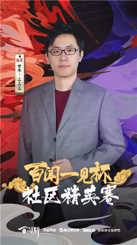首位大名士夺冠!百闻牌社区精英赛冠军“世界丶三三三”专访