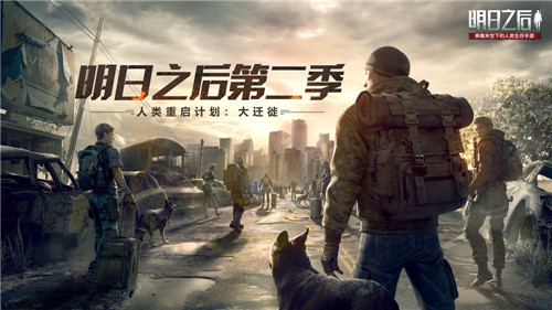 “人类重启计划”开启,《明日之后》大迁徙今日上线!