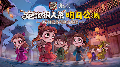 重磅!《狼人杀官方》年度版本“跑跑狼人杀”明日公测!