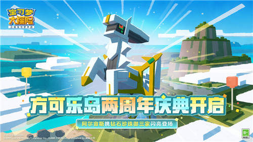 《宝可梦大探险》两周年重磅爆料,阿尔宙斯携钻石珍珠御三家将闪亮登场