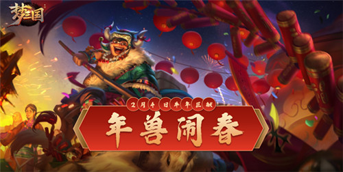 《梦三国手游》:年兽闹春,荆襄之变 第三届封魔资料片开启!
