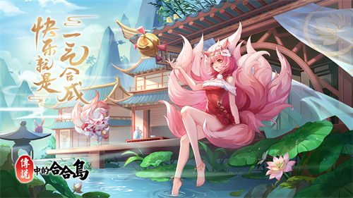 《传说中的合合岛》11月21日公测开启,全新国风合成手游邀你上岛!
