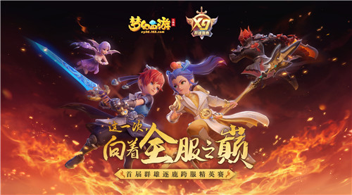《梦幻西游三维版》首届群雄逐鹿跨服精英赛报名结束,5月10日海选赛正式开打