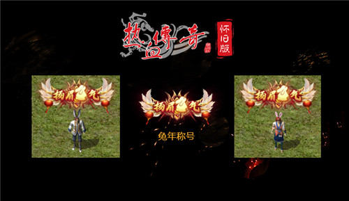 福兔贺新春 《热血传奇怀旧版》多重新春福利狂欢上线！