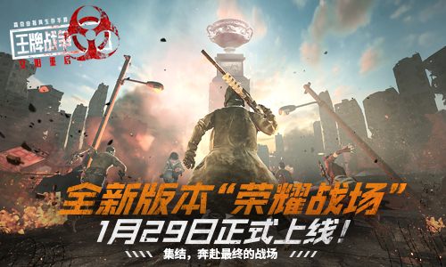 《王牌战争:文明重启》全新版本“荣耀战场”今日正式上线!