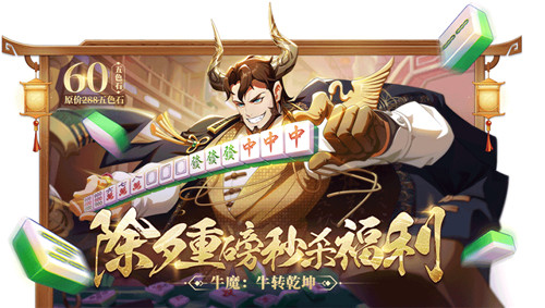 牛转乾坤迎新年!《非人学园》牛魔春节时装除夕秒杀上线