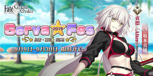 「Serva★Fes」开启! 《Fate/Grand Order》泳装活动来袭