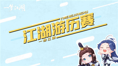 瓜王争霸赛来袭 《一梦江湖》休闲赛季趣味视频上线