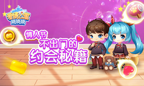 情人节不出门 来《爱情公寓消消消》约会吧!