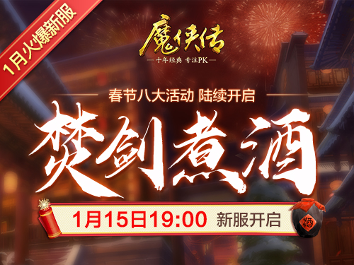 新春狂欢!《魔侠传》贺岁新服预约中
