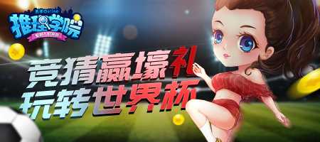 2022世界杯即将启程!《推理学院》新玩法限时启动