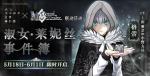 《FGO》联动活动「淑女&middot;莱妮丝事件簿」限时开启！