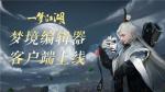 《一梦江湖》独立编辑器发布 先锋体验明日开启！