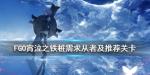 fgo钉子在哪刷