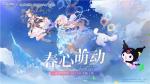 《天谕》手游&ldquo;春心萌动&rdquo;资料片定档4月15日！