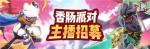 香肠派对&times;虎牙丨主播招募活动开启！