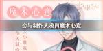 恋与制作人凌肖魔术心意怎么获得