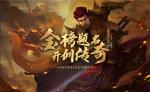 金榜题名 开创传奇《传奇归来》新归来25区6月16日14：00重磅来袭！