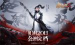 《极无双2》公测定档10月20日，周淑怡超&ldquo;飒&rdquo;赵云助阵！