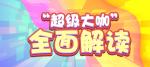 《推理学院》超级大咖2019全新详解，一起加入豪华俱乐部