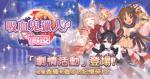 公主连结吸血鬼猎人与伊莉亚可获得角色碎片一览