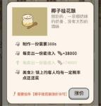 动物餐厅椰子桂花酿配方解锁条件