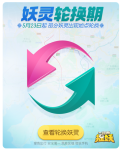 一起来捉妖妖灵轮换期是什么