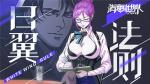 昔日同事反目成仇？官方漫画《VGAME：白翼法则》第三话现已更新