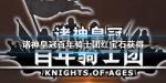 诸神皇冠百年骑士团红宝石怎么获得