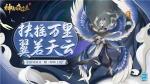 万里飞渡 翅若垂云 全新异妖灵&ldquo;鹏&rdquo;现身《神都夜行录》