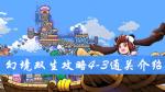 幻境双生4-3通关攻略 幻境双生攻略大全
