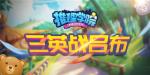 发生在《推理学院》三英战吕布的故事