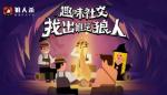 狼人杀超强攻略，助你成为狼人杀超神