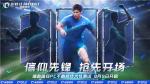 《绿茵信仰》PC不删档技术性测试定档9月9日！