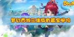 梦幻西游三维版有藏宝阁吗 能否自由交易