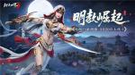 新门派明教！《剑侠世界3》&ldquo;明教崛起&rdquo;资料片3.20上线