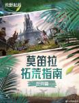 《荒野起源》莫笛拉拓荒指南：世界独特之处介绍