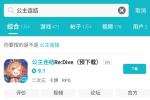 公主连结B站和taptap数据互通吗