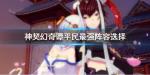 神契幻奇谭最强阵容搭配