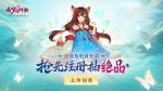 云梦四时歌不删档角色预创活动