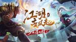 江湖疾风起《荒古奇谭》少侠请出招！