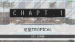 超级弹丸论破2第一章（非）日常篇调查