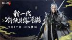 剑侠聚首，再续前缘！《剑侠世界3》iOS测试定档9月17日