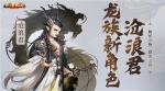 胸怀万物群龙之首 大话手游沧浪君即将登场！