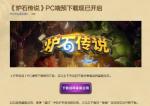 《炉石传说》国服PC端预载开启 9月25日回归
