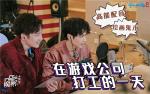 罗云熙网易打工的一天，倩女手游X《魔熙先生》特别版上线！